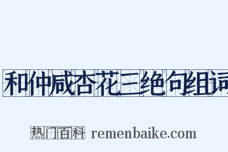 和仲咸杏花三绝句组词是什么意思的图片